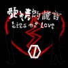 【凯狼豆KJD】爱情的谎言 Lies of Love《原创》