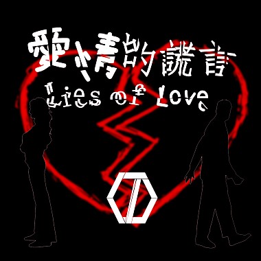 【凯狼豆KJD】爱情的谎言 Lies of Love《原创》