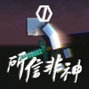 【凯狼豆KJD】所信非神《翻唱》
