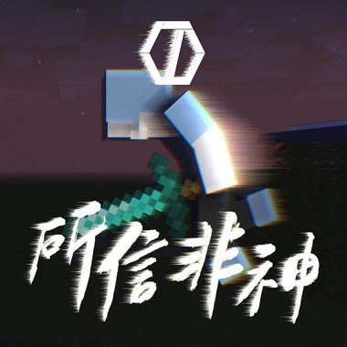 【凯狼豆KJD】所信非神《翻唱》