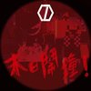 【凯狼豆KJD】末日闹钟《伴奏》