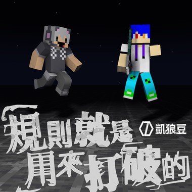 【凯狼豆KJD】规则就是用来打破的《翻唱》
