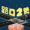 路口之后（新竹高中第75届毕业歌）