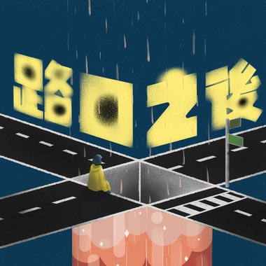 路口之后（新竹高中第75届毕业歌）