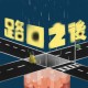 路口之后（新竹高中第75届毕业歌）