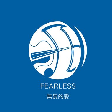 无畏的爱