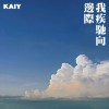 我疾驰向边际