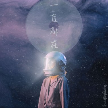 一直都在