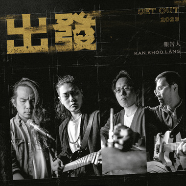 艰苦人 kan khóo lâng-出发