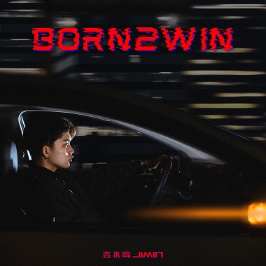 Born2win为赢而生