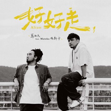 好好走 feat.Matzka 玛斯卡