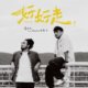 好好走 feat.Matzka 玛斯卡