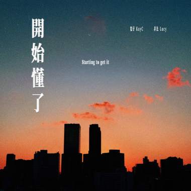 开始懂了 Feat. 非比 Lucy