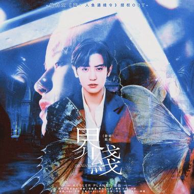 ［策划/作词］《界线》（灿白文《蓝：人鱼通缉令》授权OST）