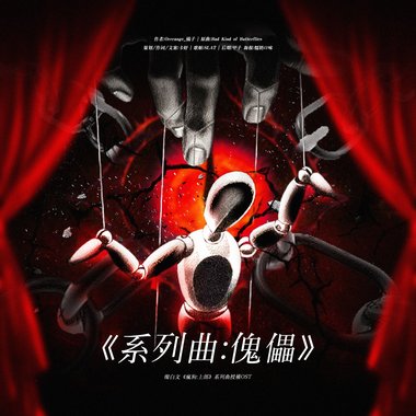 ［策划/作词］灿白文《疯狗：上部》系列曲授权OST《系列曲：傀儡》