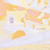 ［作词］灿白文《差错温柔》授权OST《迟钝》
