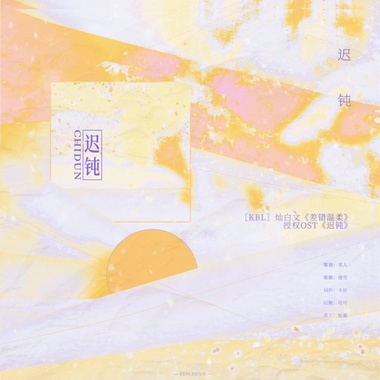 ［作词］灿白文《差错温柔》授权OST《迟钝》