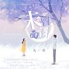 ［作曲］未曾谋面