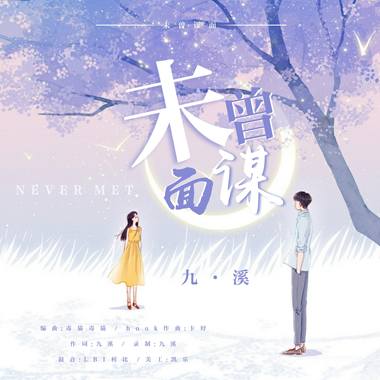 ［作曲］未曾谋面
