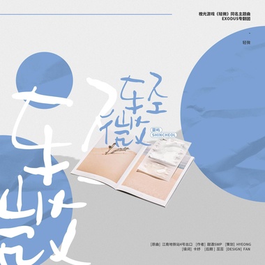 ［填词］《轻微》橙光游戏同名主题曲（Cover.Plastic）