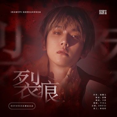 ［作词］裂痕-橙光游戏《致命曼陀罗》独家授权边伯贤角色曲