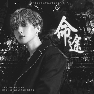 ［作词］命途-橙光《玩物丧志》边伯贤角色曲