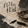 自封的桂冠