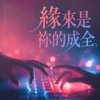 红娘与月老