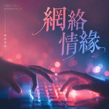网络情缘