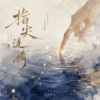 指尖涟漪