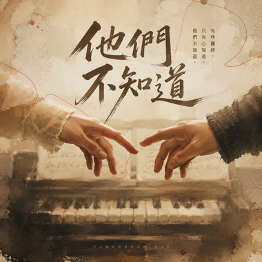 他们不知道