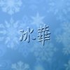 冰华