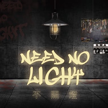 不开灯 Need No Light (feat.JBC)