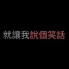 说个笑话