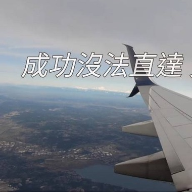 我不会，飞机会