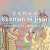 黑夜与白天Keeman ni jiyan