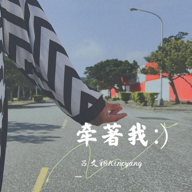 吕文翔-牵著我