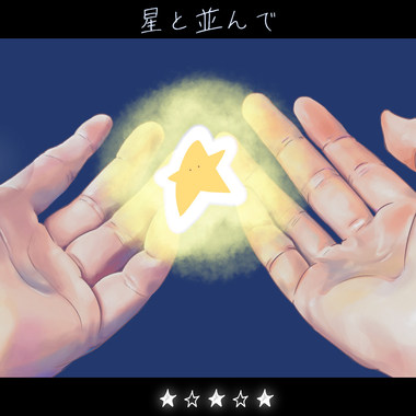 “伴随著星星……” AcousticVer.