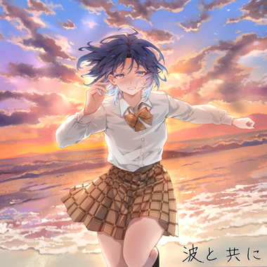 与海浪一起