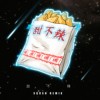 甜不辣 [Sqush Remix]