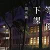 等你下课