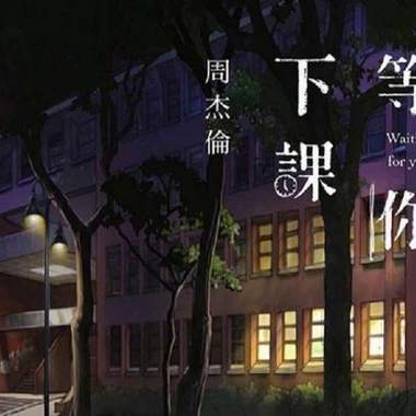 等你下课