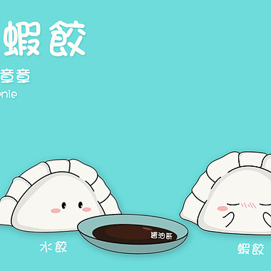 lilkrake小章章你是虾饺