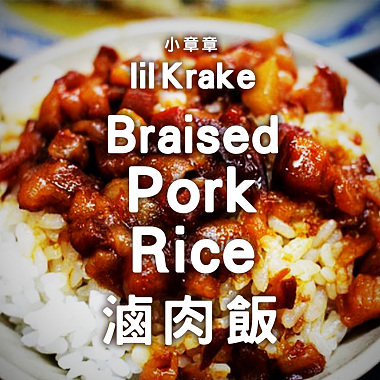 lilKrake小章章 - 卤肉饭 (Braised Pork Rice)