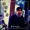 继续唱著demo