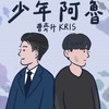 少年阿鲁