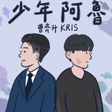 少年阿鲁