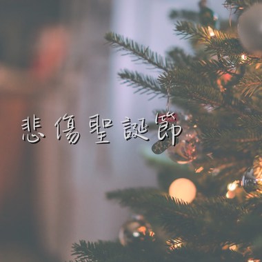 悲伤圣诞节Demo