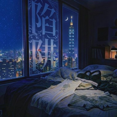 曹齐升-陷阱（参赛作品）