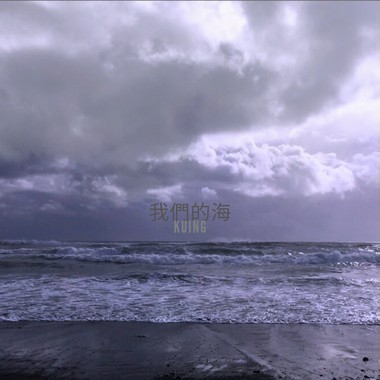 我们的海(demo)